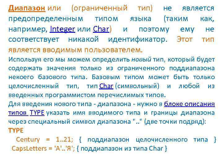 Диапазон или (ограниченный тип) не является предопределенным типом языка (таким как, например, Integer или