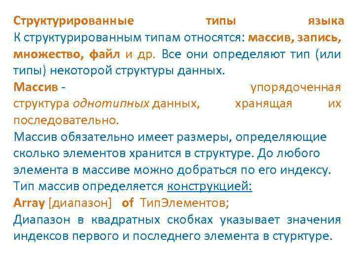 Структурированные типы языка К структурированным типам относятся: массив, запись, множество, файл и др. Все