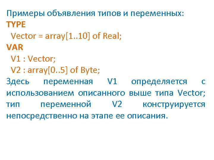 Примеры объявления типов и переменных: TYPE Vector = array[1. . 10] of Real; VAR