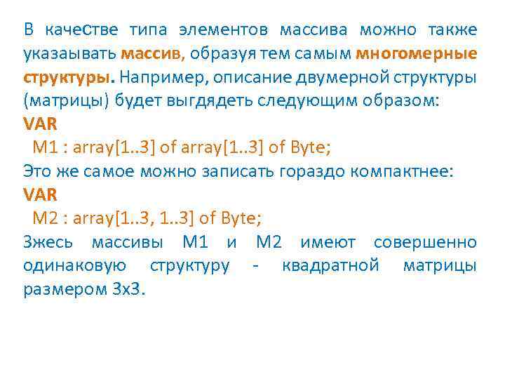 В качестве типа элементов массива можно также указаывать массив, образуя тем самым многомерные структуры.