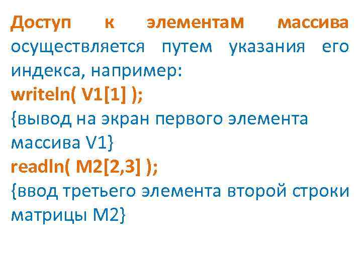 Доступ к элементам массива осуществляется путем указания его индекса, например: writeln( V 1[1] );