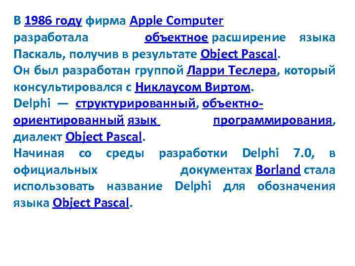 В 1986 году фирма Apple Computer разработала объектное расширение языка Паскаль, получив в результате