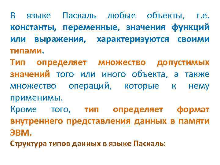 В языке Паскаль любые объекты, т. е. константы, переменные, значения функций или выражения, характеризуются