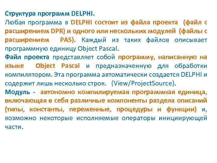 Структура программ DELPHI. Любая программа в DELPHI состоит из файла проекта (файл с расширением