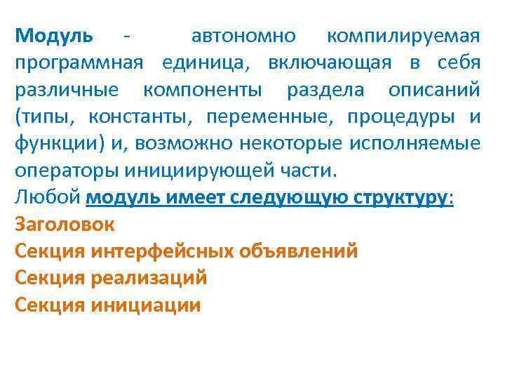 Модуль - автономно компилируемая программная единица, включающая в себя различные компоненты раздела описаний (типы,