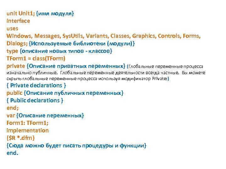 unit Unit 1; {имя модуля} interface uses Windows, Messages, Sys. Utils, Variants, Classes, Graphics,