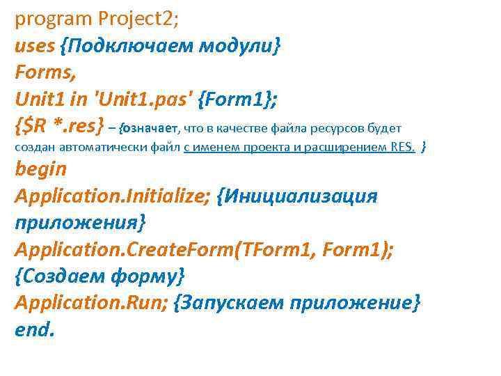 program Project 2; uses {Подключаем модули} Forms, Unit 1 in 'Unit 1. pas' {Form