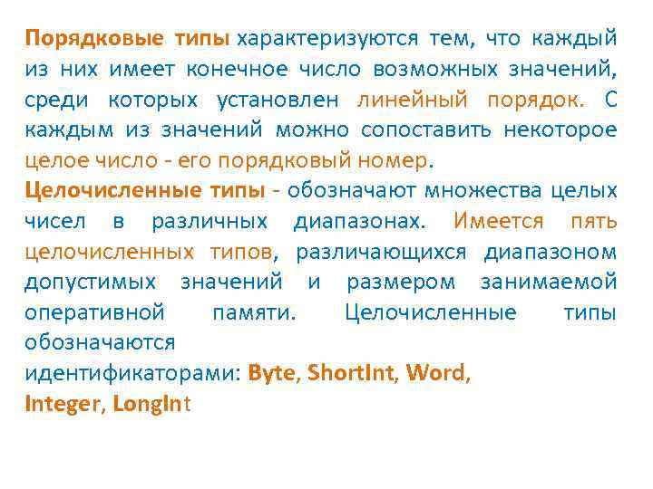 Порядковые типы характеризуются тем, что каждый из них имеет конечное число возможных значений, среди