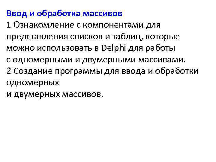 Ввод и обработка массивов 1 Ознакомление с компонентами для представления списков и таблиц, которые