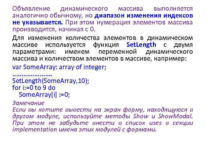 Объявление динамического массива выполняется аналогично обычному, но диапазон изменения индексов не указывается. При этом