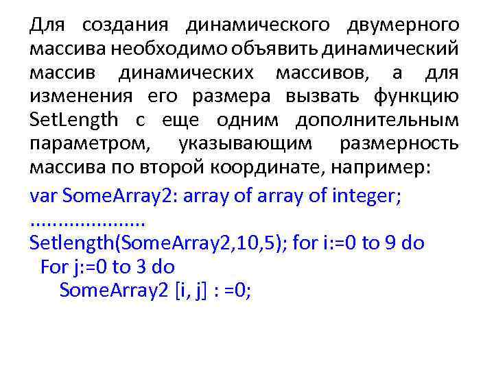 Для создания динамического двумерного массива необходимо объявить динамический массив динамических массивов, а для изменения