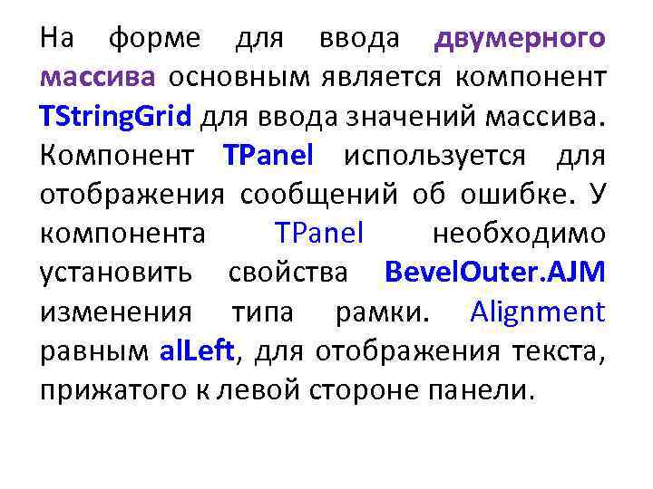 На форме для ввода двумерного массива основным является компонент TString. Grid для ввода значений