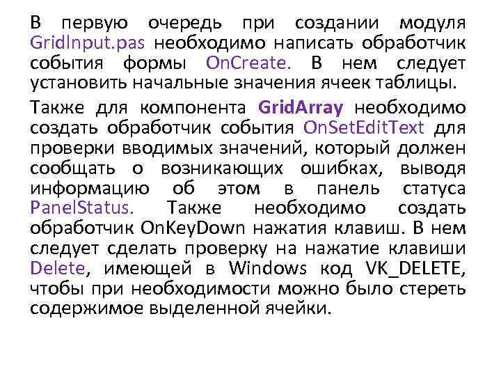 В первую очередь при создании модуля Gridlnput. pas необходимо написать обработчик события формы On.