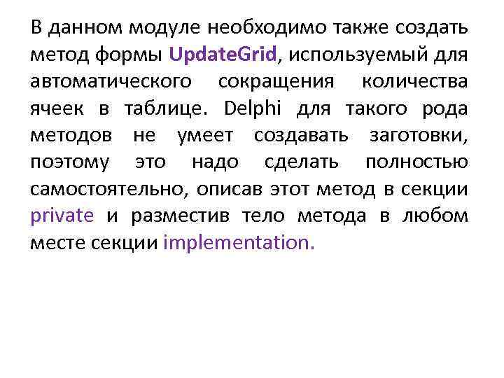 В данном модуле необходимо также создать метод формы Update. Grid, используемый для автоматического сокращения