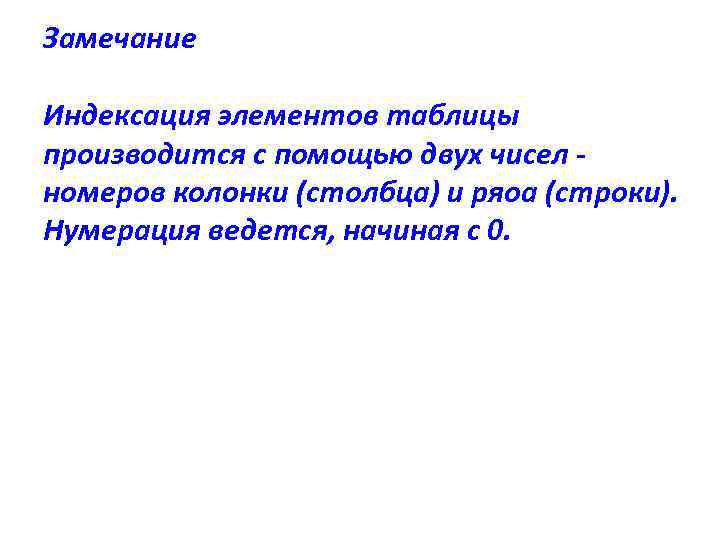 Замечание Индексация элементов таблицы производится с помощью двух чисел номеров колонки (столбца) и ряоа