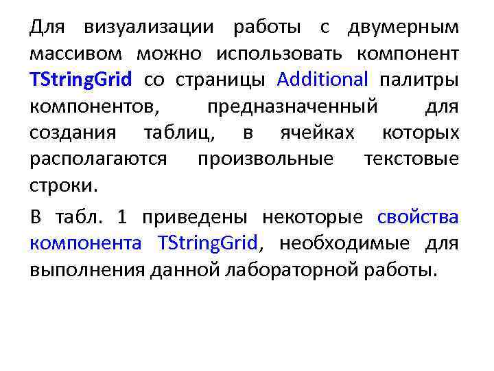 Для визуализации работы с двумерным массивом можно использовать компонент TString. Grid со страницы Additional