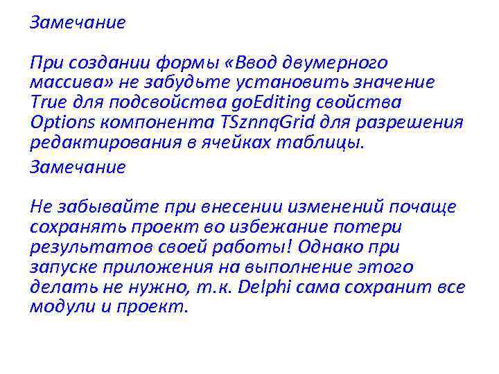 Замечание При создании формы «Ввод двумерного массива» не забудьте установить значение True для подсвойства