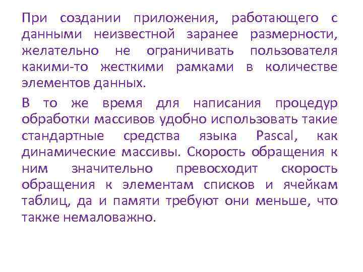 При создании приложения, работающего с данными неизвестной заранее размерности, желательно не ограничивать пользователя какими-то