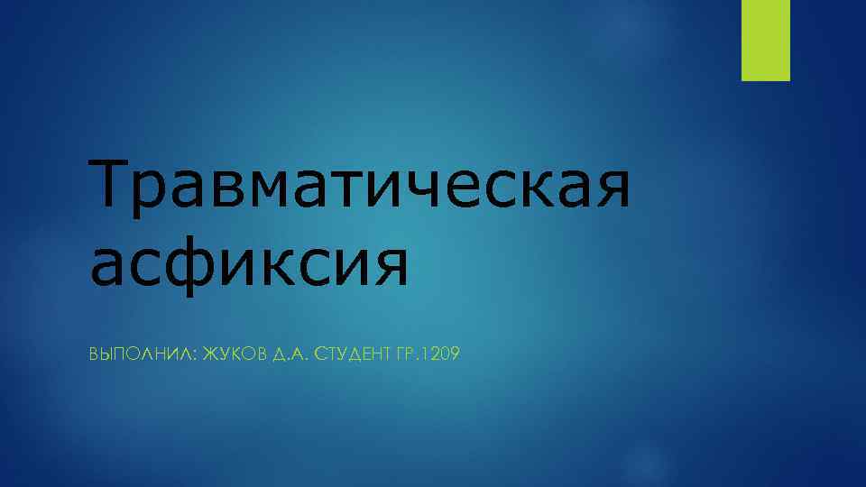 Травматическая асфиксия ВЫПОЛНИЛ: ЖУКОВ Д. А. СТУДЕНТ ГР. 1209 