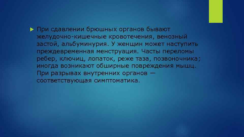  При сдавлении брюшных органов бывают желудочно-кишечные кровотечения, венозный застой, альбуминурия. У женщин может