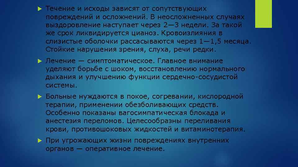  Течение и исходы зависят от сопутствующих повреждений и осложнений. В неосложненных случаях выздоровление