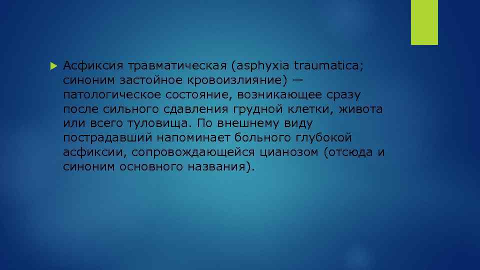  Асфиксия травматическая (asphyxia traumatica; синоним застойное кровоизлияние) — патологическое состояние, возникающее сразу после