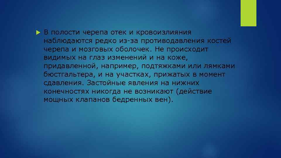  В полости черепа отек и кровоизлияния наблюдаются редко из-за противодавления костей черепа и
