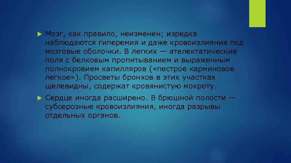  Мозг, как правило, неизменен; изредка наблюдаются гиперемия и даже кровоизлияния под мозговые оболочки.