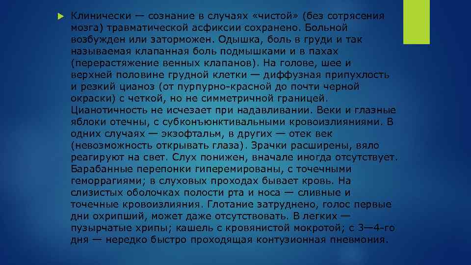  Клинически — сознание в случаях «чистой» (без сотрясения мозга) травматической асфиксии сохранено. Больной