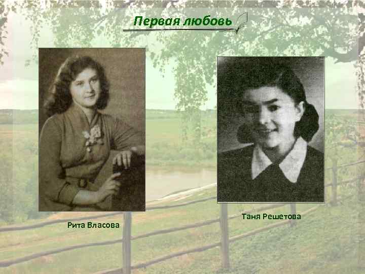 Первая любовь Рита Власова Таня Решетова 