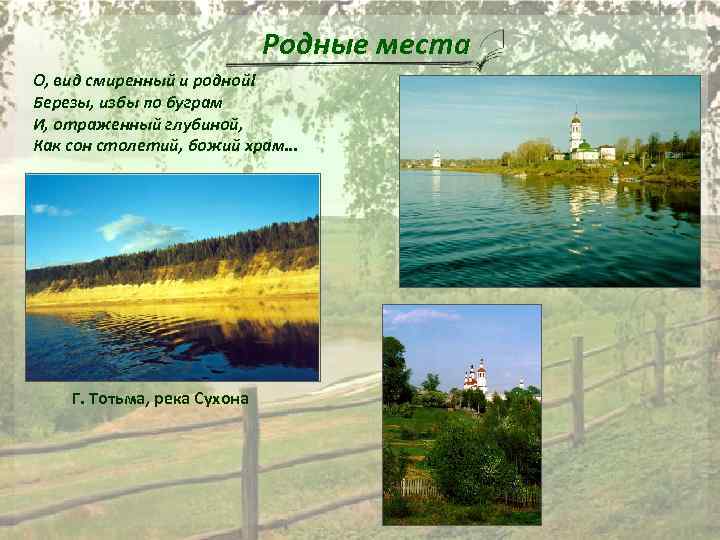 Родные места О, вид смиренный и родной! Березы, избы по буграм И, отраженный глубиной,