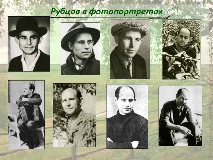 Николай рубцов фотографии