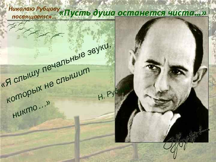 Николаю Рубцову посвящается… «Пусть душа останется чиста…» ки, зву ные аль печ шу шит