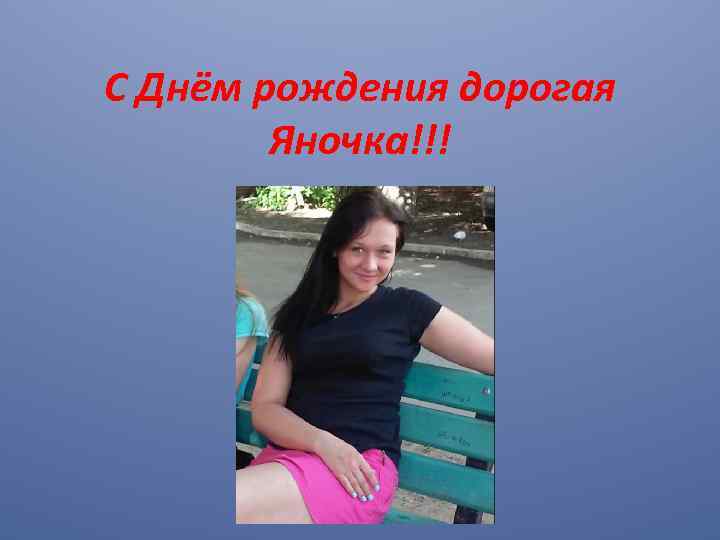 С Днём рождения дорогая Яночка!!! 