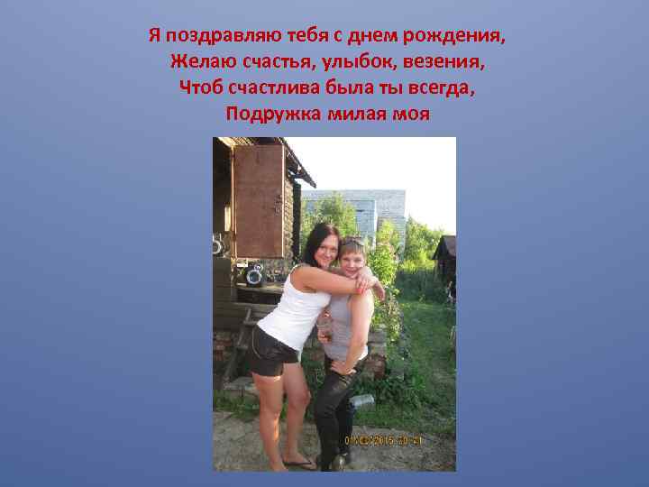 Я поздравляю тебя с днем рождения, Желаю счастья, улыбок, везения, Чтоб счастлива была ты