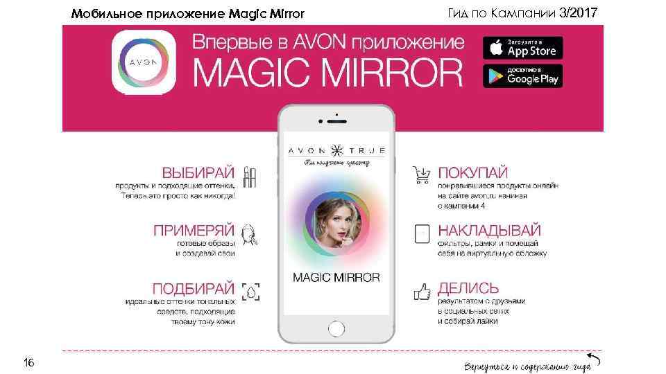 Мобильное приложение Magic Mirror 16 Гид по Кампании 3/2017 