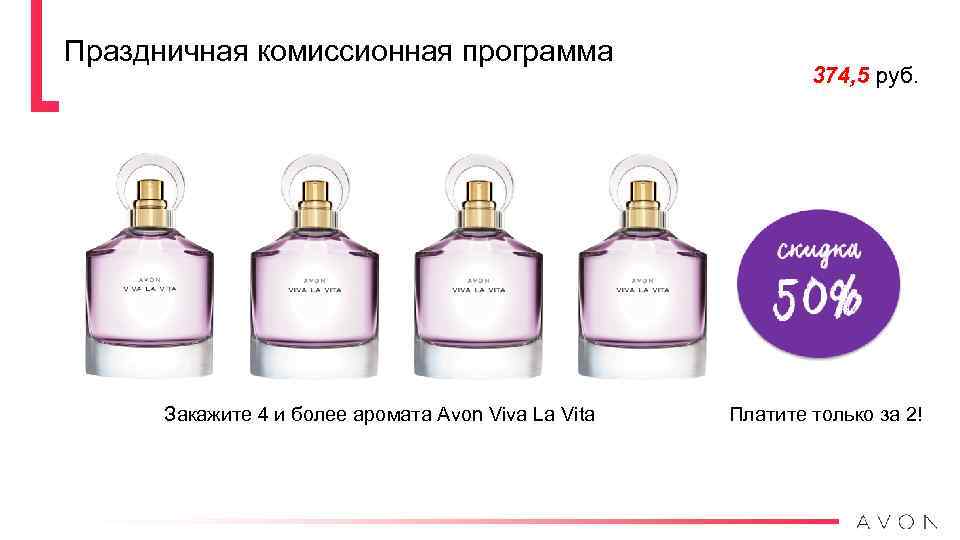 Праздничная комиссионная программа Закажите 4 и более аромата Avon Viva La Vita 374, 5
