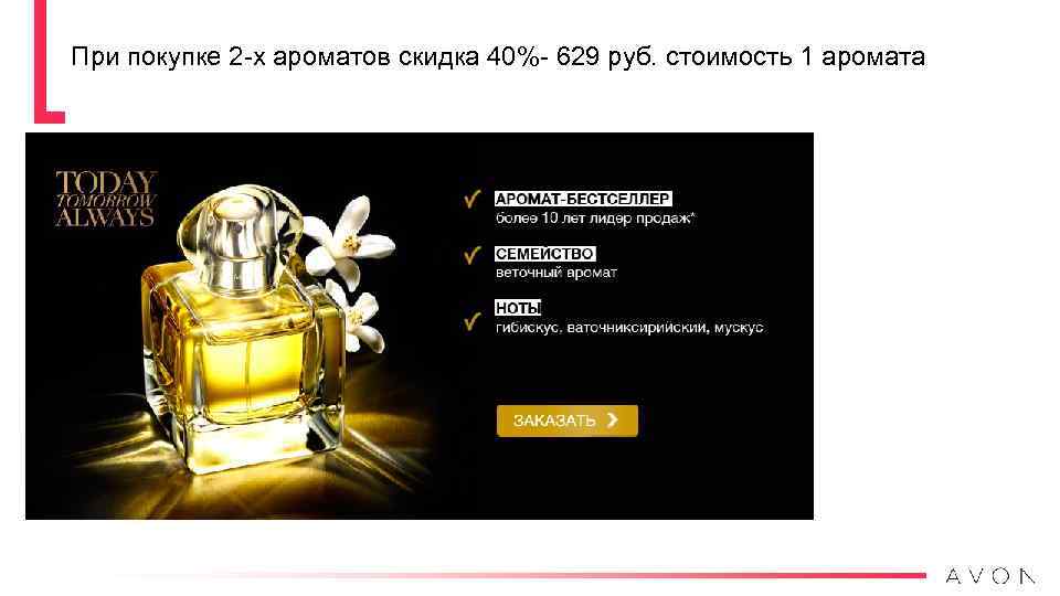 При покупке 2 -х ароматов скидка 40%- 629 руб. стоимость 1 аромата 