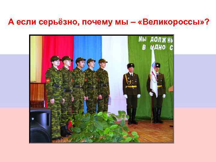 А если серьёзно, почему мы – «Великороссы» ? 