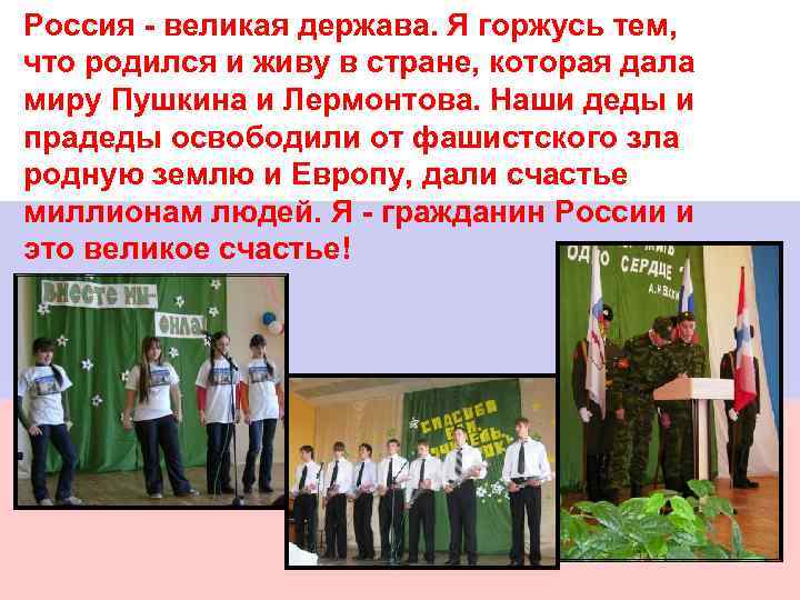 Россия - великая держава. Я горжусь тем, что родился и живу в стране, которая