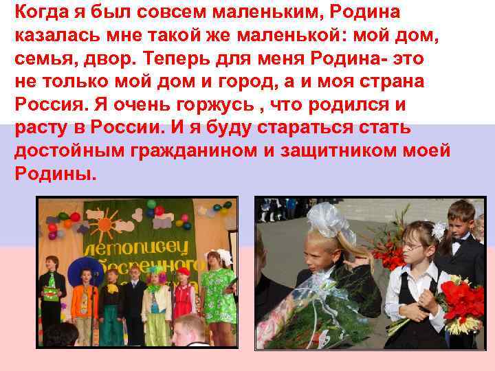 Когда я был совсем маленьким, Родина казалась мне такой же маленькой: мой дом, семья,