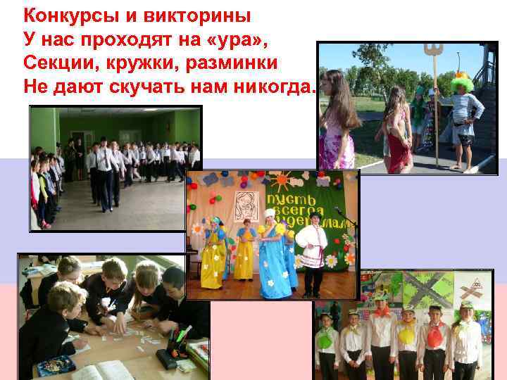 Конкурсы и викторины У нас проходят на «ура» , Секции, кружки, разминки Не дают