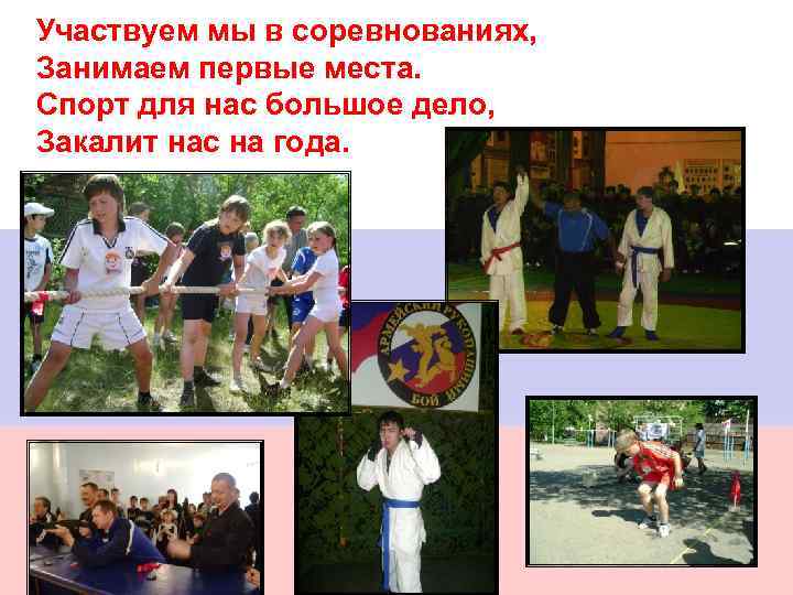 Участвуем мы в соревнованиях, Занимаем первые места. Спорт для нас большое дело, Закалит нас