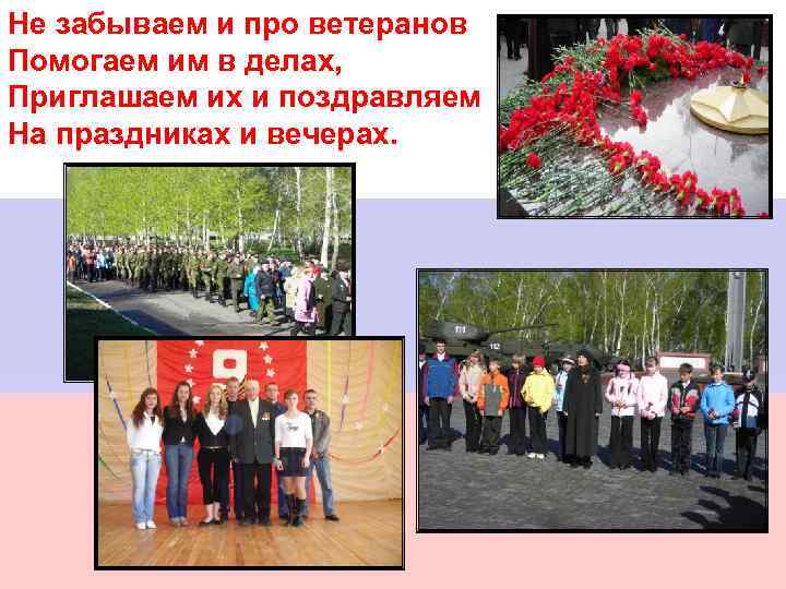Не забываем и про ветеранов Помогаем им в делах, Приглашаем их и поздравляем На