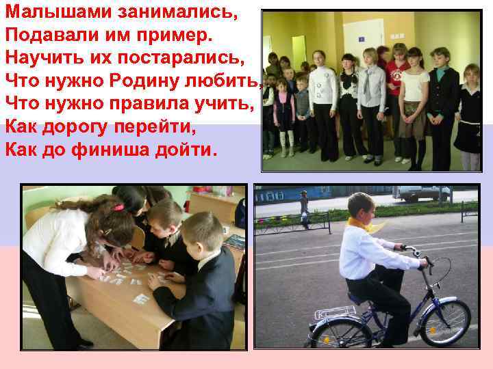 Малышами занимались, Подавали им пример. Научить их постарались, Что нужно Родину любить, Что нужно