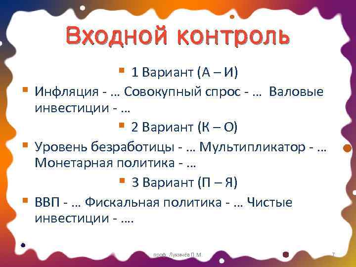 Входной контроль § 1 Вариант (А – И) § Инфляция - … Совокупный спрос