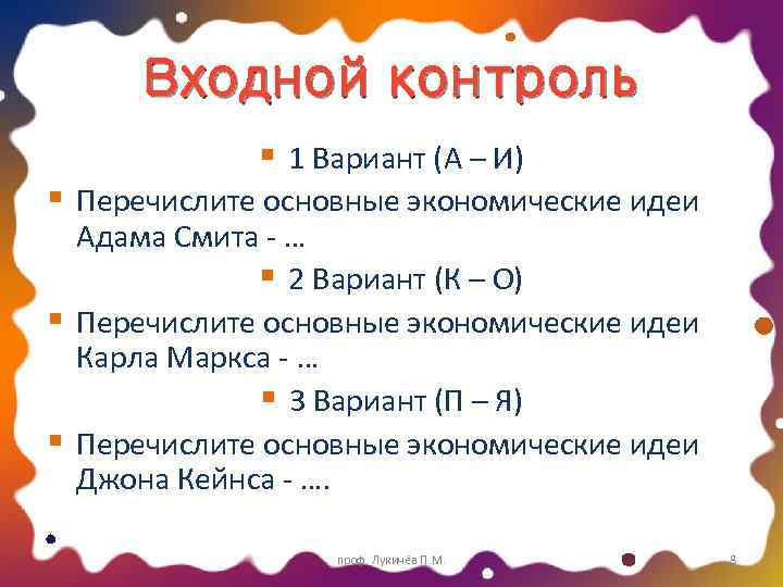 Входной контроль § 1 Вариант (А – И) § Перечислите основные экономические идеи Адама