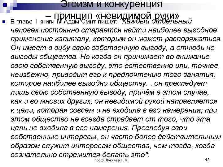 n Эгоизм и конкуренция – принцип «невидимой руки» В главе II книги IV Адам