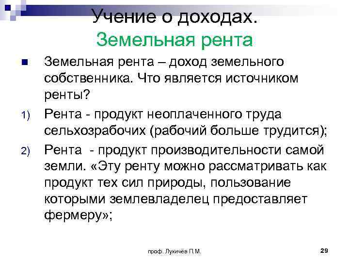Учение о доходах. Земельная рента n 1) 2) Земельная рента – доход земельного собственника.