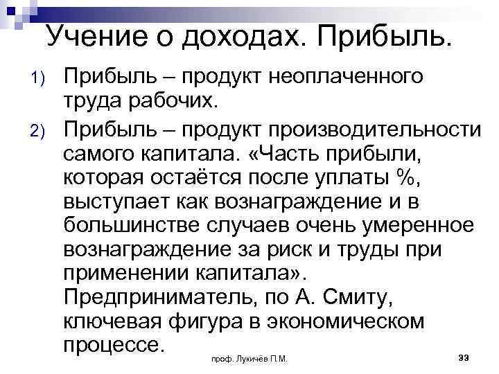 Труд прибыль. Учение о прибыли Адама Смита. Прибыль это неоплаченный труд рабочих. Адам Смит прибыль. Учение о доходах.